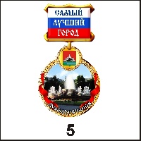 Сувенир Медаль Междуреченск (медаль) - купить Г119/005