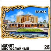 Магнит Братск (многослойный)_1