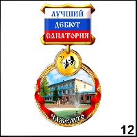 Магнит Чажемто (медаль) - Г244/012