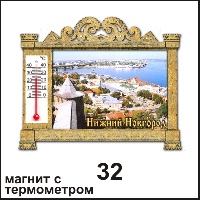 Сувенир Магнит Нижний Новгород (арка с терм.) - купить Г178/032