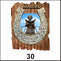 Сувенир Магнит Мариинск (подкова на дощечке) - купить Г71/030