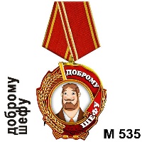 Сувенир Медаль Доброму шефу - купить М535