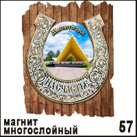 Магнит Магнитогорск (подкова на дощечке) многослойный 6,6*8,4_1