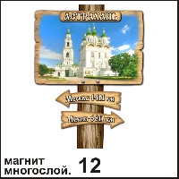 Сувенир Магнит Астрахань (столб-указатель) - купить Г177/012