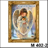 Сувенир Ангелочки - купить М402/2