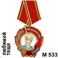 Медаль Любимой теще _1