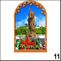 Магнит Канск (арка)_1