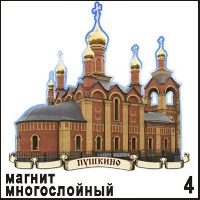 Магнит Пушкино (многослойный)_1