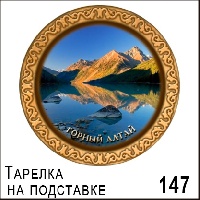 Тарелка Алтай (ДВП)_1