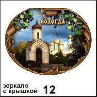 Сувенир Зеркало с крышкой Вологда - купить Г56/012