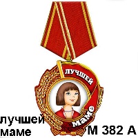 Сувенир Медаль лучшей маме - купить М382/а