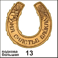 Подкова Байкал (большая) - Г12/013