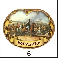 Магнит Бородино (овальн.)_1