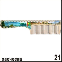Расческа Братск _1