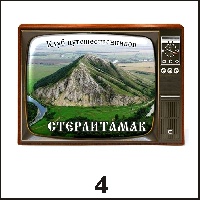 Магнит Стерлитамак (телевизор) - Г146/004