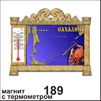 Магнит Сахалин (арка с терм.)_1