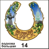 Сувенир Подкова Курск (большая) - купить Г24/014