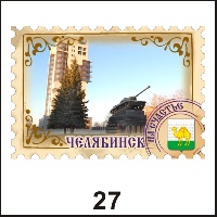 Сувенир Магнит Челябинск (марка) - купить Г43/027