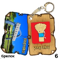 Брелок Уссурийск (винтажик)_1