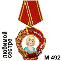 Медаль Любимой сестре_1