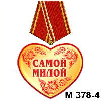 Сувенир Медали сердечки - купить М378/04