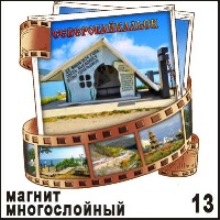 Магнит Северобайкальск (многослойный) (киноплёнка)_1