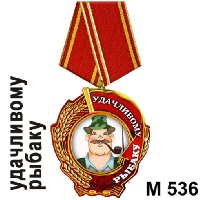 Медаль Удачливому рыбаку_1