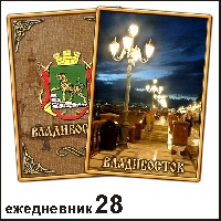 Сувенир Ежедневник Владивосток - купить Г15/028