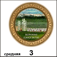 Сувенир Тарелка Нерюнгри (ДВП) - купить Г132/003