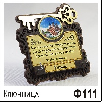Ключница 111 Ваше изображение 12,5х13_1