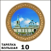 Сувенир Тарелка Кузнецк (бол.) - купить Г220/010