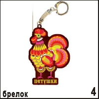 Брелок Петушки_1