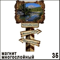 Магнит Республика Коми (столб-указатель)_1
