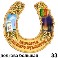 Подкова Анжеро - Судженск (бол.)_1
