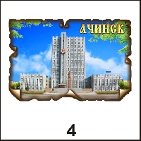 Магнит Ачинск (винтаж)_1