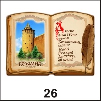 Магнит Коломна (Книга)_1