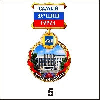 Медаль Стерлитамак (медаль) - Г146/005