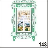 Г255-143
