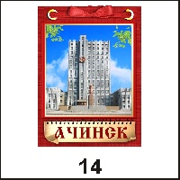 Магнит Ачинск (блокнот с лент.) - Г145/014