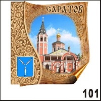 Магнит Саратов_1