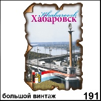 Магнит Хабаровск (винтаж большой)_1