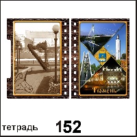 Тетрадь Тюмень - Г40/152