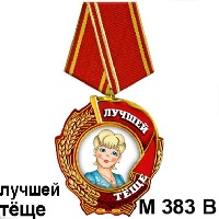 Медаль лучшей теще_1