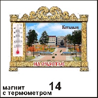 Сувенир Магнит Когалым (арка с терм.) - купить Г129/014
