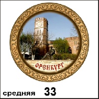 Тарелка Оренбург (ДВП)_1