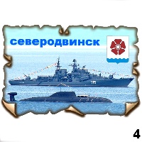 Сувенир Магнит Северодвинск (винтаж) - купить Г206/004