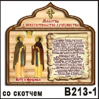 Молитва о покровительстве супружества (со скотчем)_1