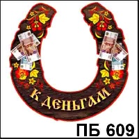 К деньгам темн., бол._1