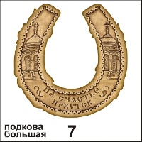 Подкова Иркутск (большая)_1