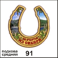Подкова Красноярск (средняя) _1